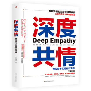 深度共情:换位思考实现有效沟通 高情商聊天技巧 心理学知识书籍