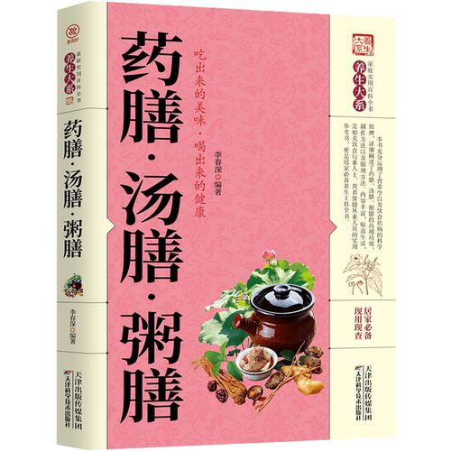 药膳·汤膳·粥膳 食疗养生知识读物 中医食疗科普书籍 健康饮食书