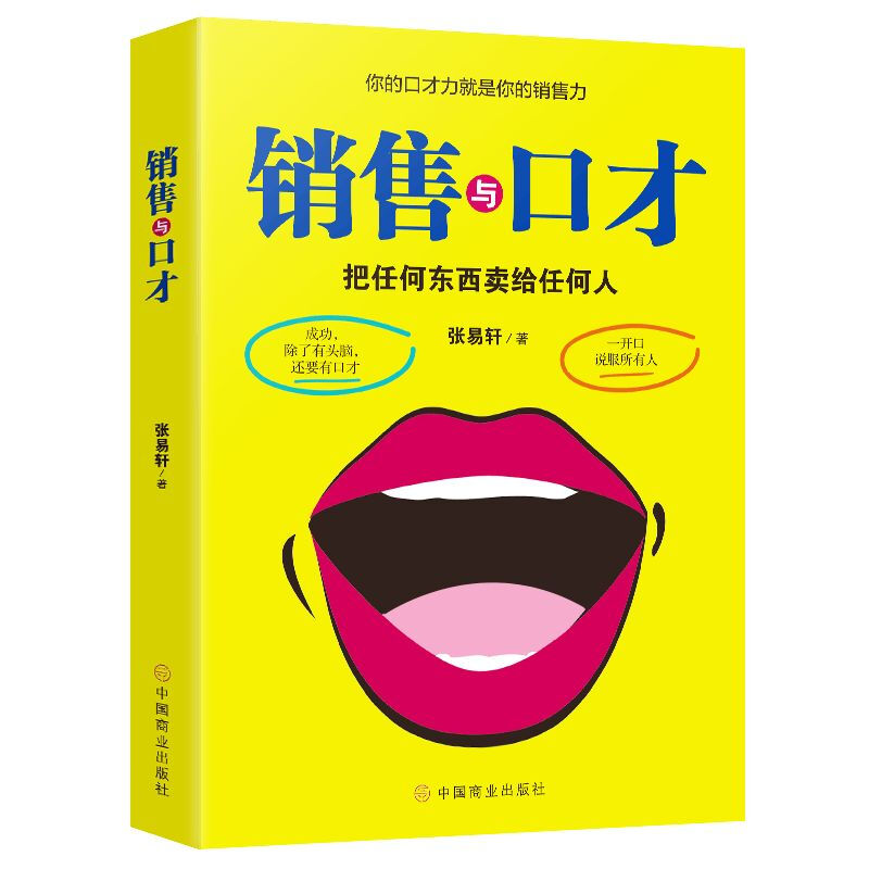 销售与口才 学习营销技巧 销售心理学知识读物 提升演讲口才能力