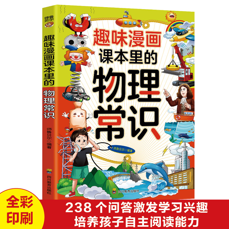 趣味漫画课本里的物理常识 科普百科学生课外阅读趣味物理启蒙书