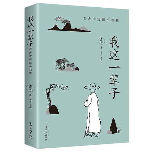 《我这一辈子》老舍 经典文学/现当代文学作品集精选中短篇小说书