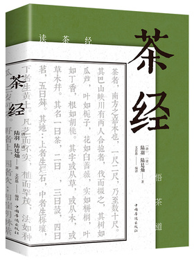 正版 茶经 陆羽原著中国茶经 中华茶道茶艺茶文化书籍茶书茶叶茶