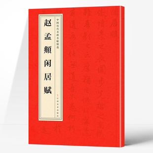 正版 中国历代名碑名帖精选·赵孟頫闲居赋 精选经典名人书法字帖