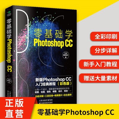 零基础学Photoop ccPS基础教程 完全自学一本通图文结合通俗易懂