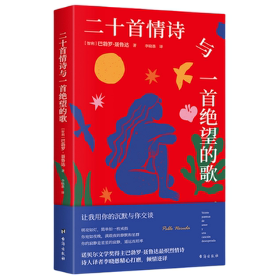 二十首情诗与一首绝望的歌 巴勃罗·聂鲁达情诗当代经典文学诗歌书