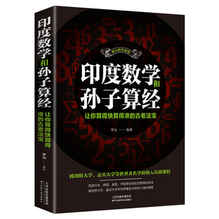 原版印度数学和孙子算经你算得快算得准古老印度数学小学速算