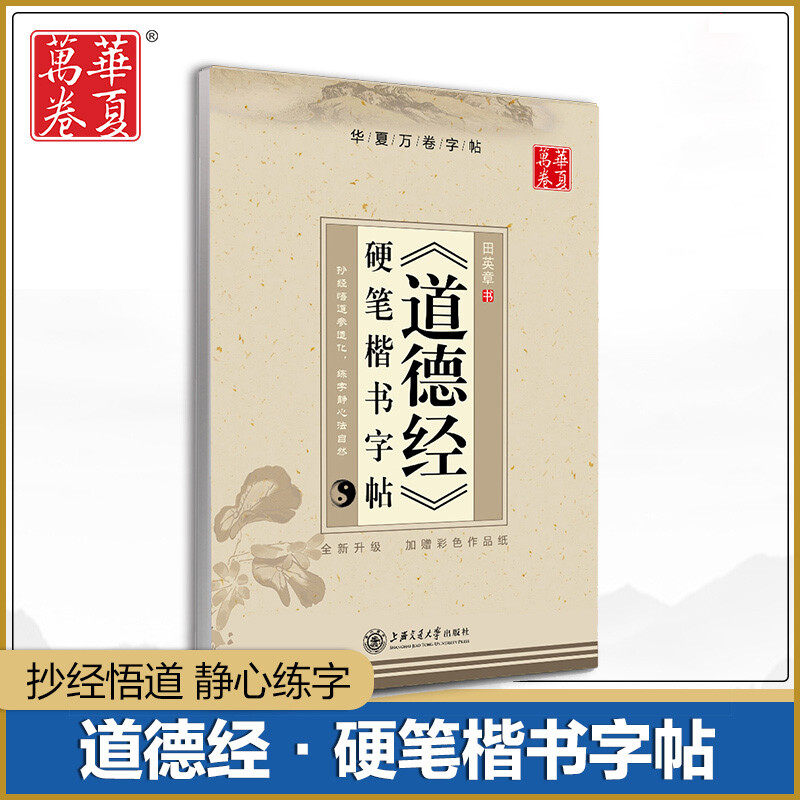 钢笔字帖 《道德经》硬笔楷书字启蒙认知书/黑白卡/