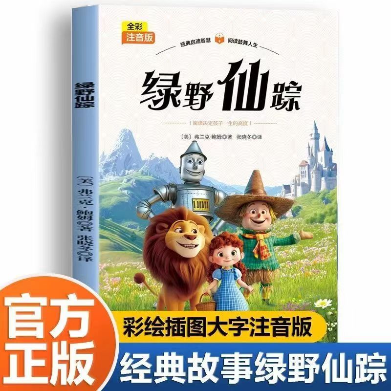 正版绿野仙踪 彩绘插图注音版经典文学故事书小学生课外阅读书目