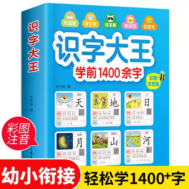 识字大王 幼儿认字儿童学前看图识字3-7岁幼儿宝宝学汉字有声卡片