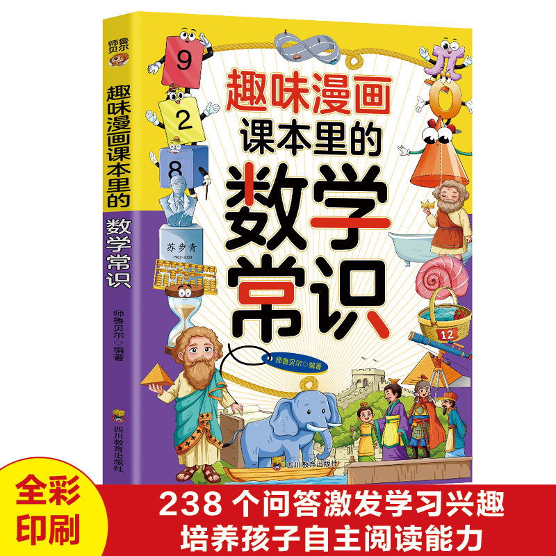 正版趣味漫画课本里的数学常识 儿童数学启蒙小学生基础知识积累,书籍/杂志/报纸,儿童文学,淘宝优惠券,粉丝福利购,淘宝优惠卷