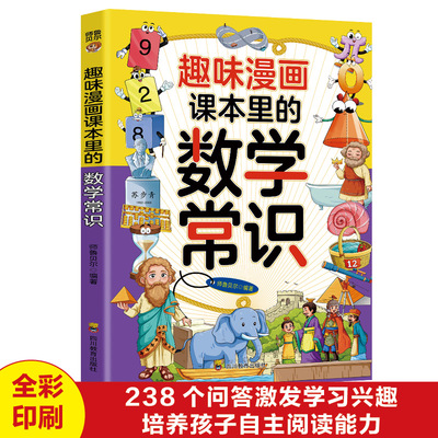 正版趣味漫画课本里的数学常识 儿童数学启蒙小学生基础知识积累