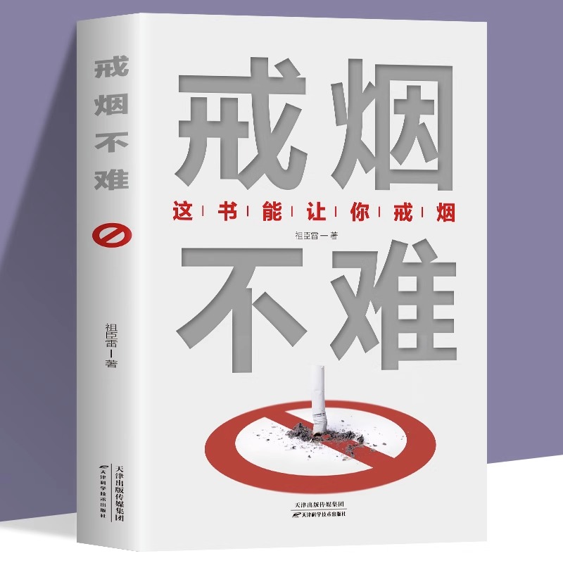 戒烟不难 这本书能让你轻松成功戒烟 戒烟方法书 保健养生书