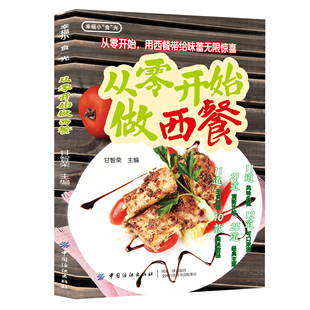 正版 从零开始做西餐西餐书籍菜谱大全西餐料理烹饪美食书沙拉甜品