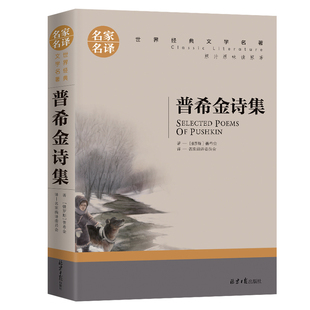 普希金诗集 世界文学名著中小学生青少年课外阅读书 名家名译