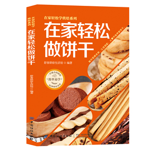 正版 零基础初学者在家轻松学会做饼干烘焙食品书 在家轻松做饼干