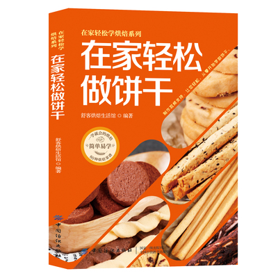 正版在家轻松做饼干 零基础初学者在家轻松学会做饼干烘焙食品书