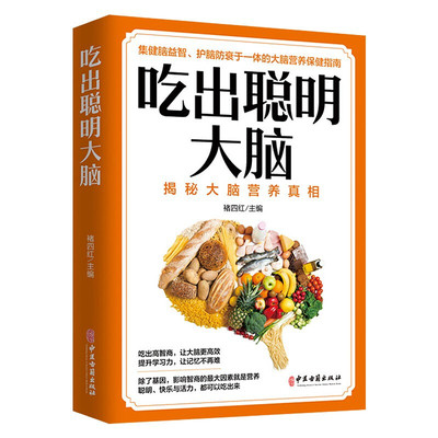 吃出聪明大脑 科学聪明补脑食谱 增强记忆活跃思维科学营养指南书