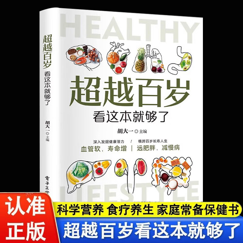 正版超越百岁看这本就够了发觉健康潜力横跨百年长寿阅读中医养生