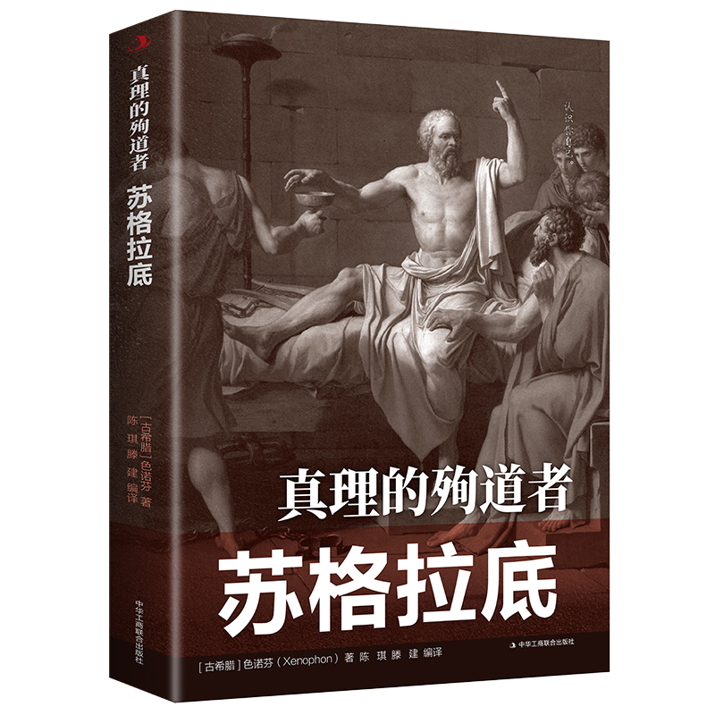 正版速发 真理的殉道者：苏格拉底 古希腊色诺芬(Xenophon)著 中