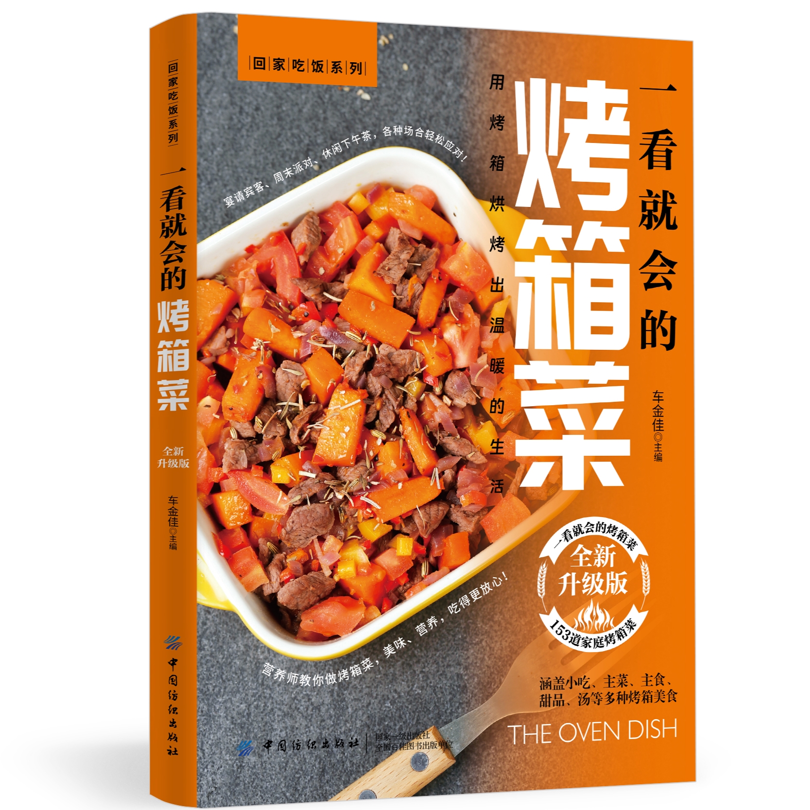 正版一看就会的烤箱菜全新升级版用烤箱烘烤出温暖的生活食谱书籍