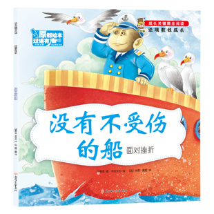 逆境教我成长-没有不受伤的船-面对挫折 儿童成长励志书 亲子阅读