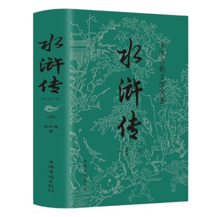 水浒传 施耐庵著全集120回文言文版青少年初高中版无障碍阅读名著