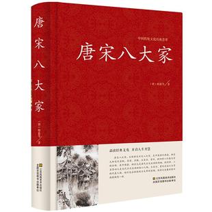 唐宋八大家 散文鉴赏 诗词全集 唐宋八大家 韩愈柳宗元欧阳修