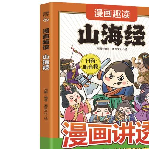 正版漫画趣读山海经神话故事学生青少年版儿童读物课外阅读异兽录