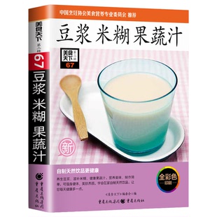 正版 豆浆米糊果蔬汁家常食谱菜谱书大全家庭养生食补专业教程家用