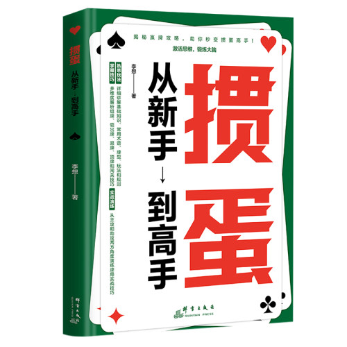 掼蛋：从新手到高手 卡牌娱乐实用技巧 休闲娱乐阅读书籍 图文并茂