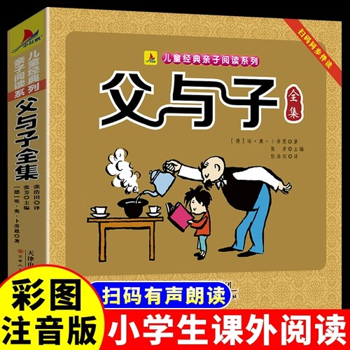正版父与子全集小学生一二三四五六年级课外阅读连环画亲子故事书