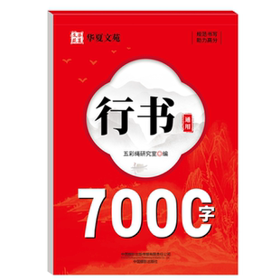 正版行书通用7000字练字帖硬笔正楷临摹通用规范字练笔字控笔字帖
