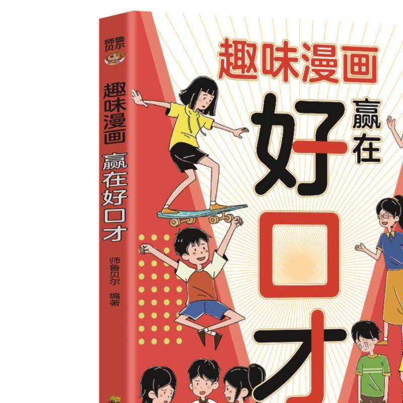 趣味漫画赢在好口才 提升孩子高效沟通能力学会精准表达口才训练,书籍/杂志/报纸,儿童文学,淘宝优惠券,粉丝福利购,淘宝优惠卷