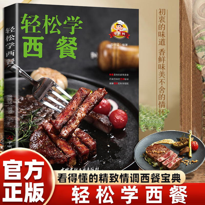 正版轻松学西餐 美食烹饪食谱西餐做法菜谱本家用零基础新手做菜