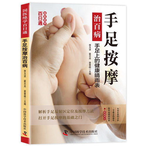 正版手足按摩治百病 手足反射定位按摩方法健康养生保健自学指南