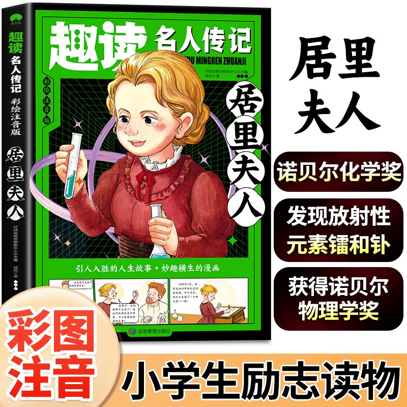 趣读名人传记彩绘注音版居里夫人诺贝尔化学奖获得者学生课外阅读
