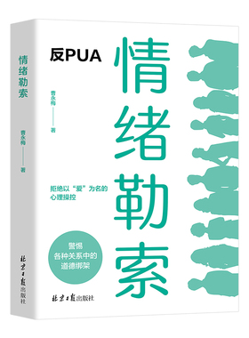 情绪勒索 情感类文学作品 心理学知识读物 情绪调节方法与技巧