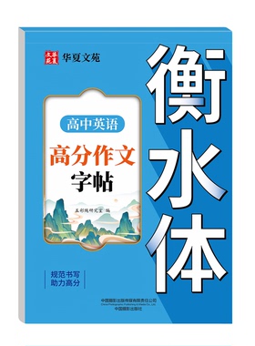 【官方正版】高中英语高分作文素材字帖高中生英语语法语句练习册