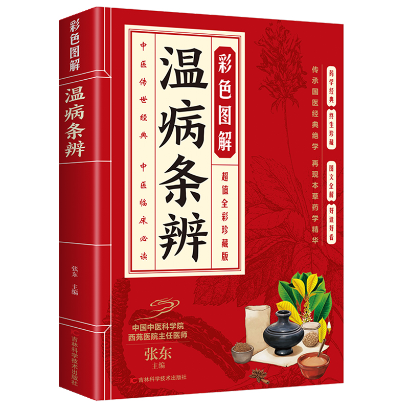 正版  彩色图解温病条辨 白话文全解 原著彩绘 图文并茂 通俗易懂