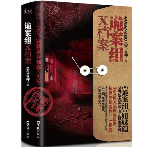诡案组X档案 经典灵异故事作品集 恐怖悬疑小说故事 惊悚文学作品