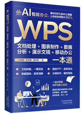 WPS文档处理+图表制作+数据分析+演示文稿+移动办公一本通 教程书