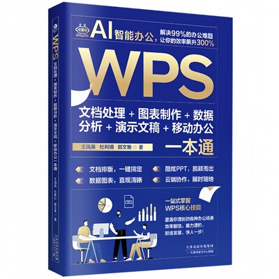 WPS文档处理+图表制作+数据分析+演示文稿+移动办公一本通 教程书
