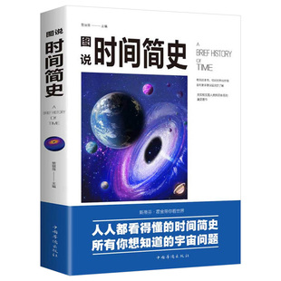 人人都能看得懂 斯蒂芬霍金带你看世界 图说时间简史 楚丽萍