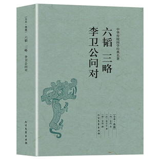 六韬 三略 李卫公问对原书兵法原版 中华国学经典读本 古代兵书