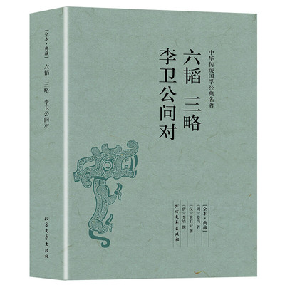六韬 三略 李卫公问对原书兵法原版 中华国学经典读本 古代兵书