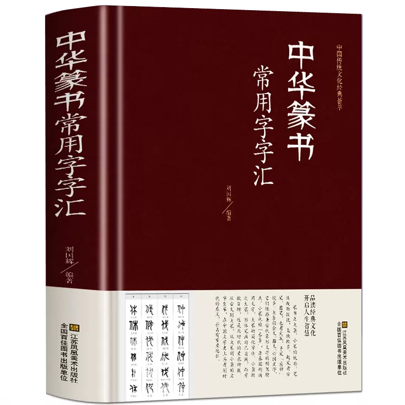 正版 中华篆书大字典常用字字汇（精装）含邓石如 吴让之篆书书法
