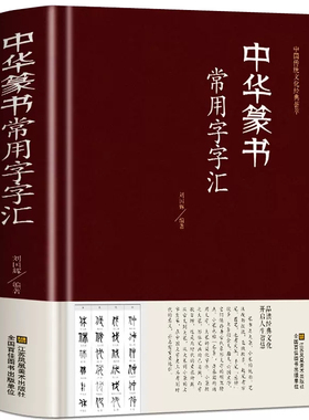 正版 中华篆书大字典常用字字汇（精装）含邓石如 吴让之篆书书法