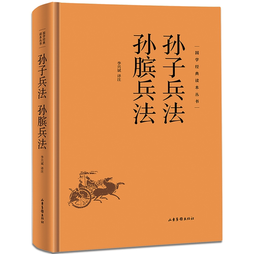 孙子兵法 孙膑兵法 中国古代谋略类书籍 古人的智慧 国学经典知识