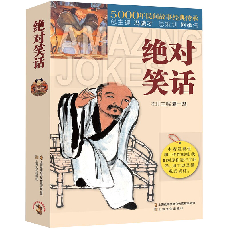正版绝对笑话 品读中华历史经典民间故事中国文学搞笑故事小说