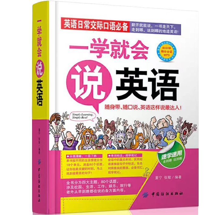 一学就会说英语 英语学习方法 外语科普类知识读物 学生英语入门